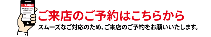 来店予約フォーム