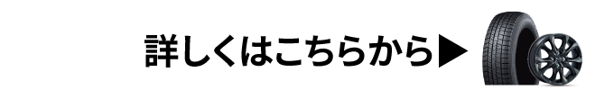 スタッドレスタイヤはこちら