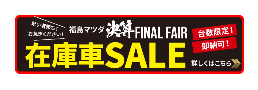 在庫車SALE