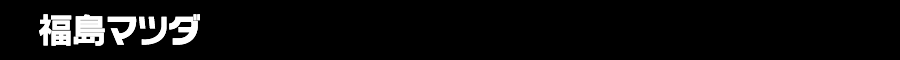 福島マツダ