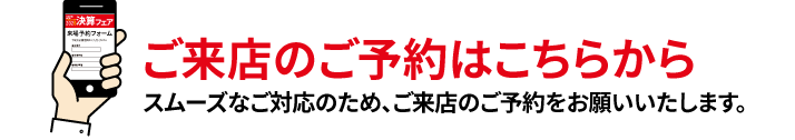 来店予約フォーム