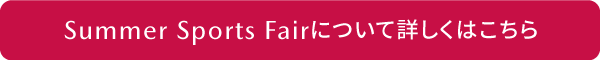 Summer Sports Fairについて詳しくはこちら