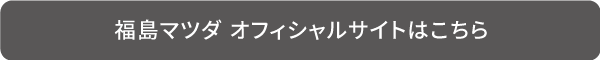 福島マツダ オフィシャルサイトはこちら