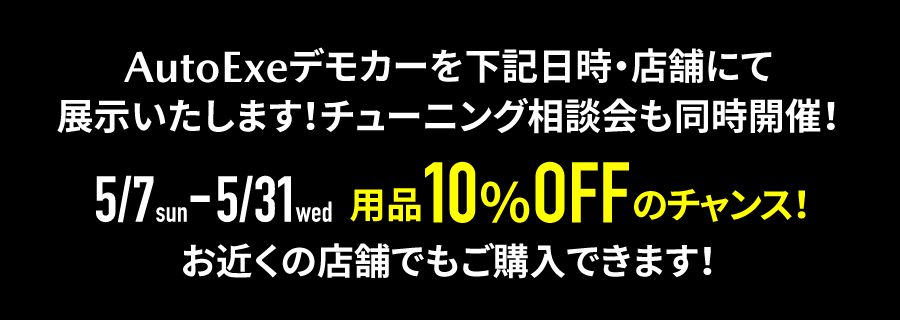 AutoExeデモカーを下記日時・店舗にて展示いたします!チューニング相談会も同時開催!