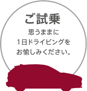 ご試乗 | 思うままに1日ドライビングをお愉しみください。