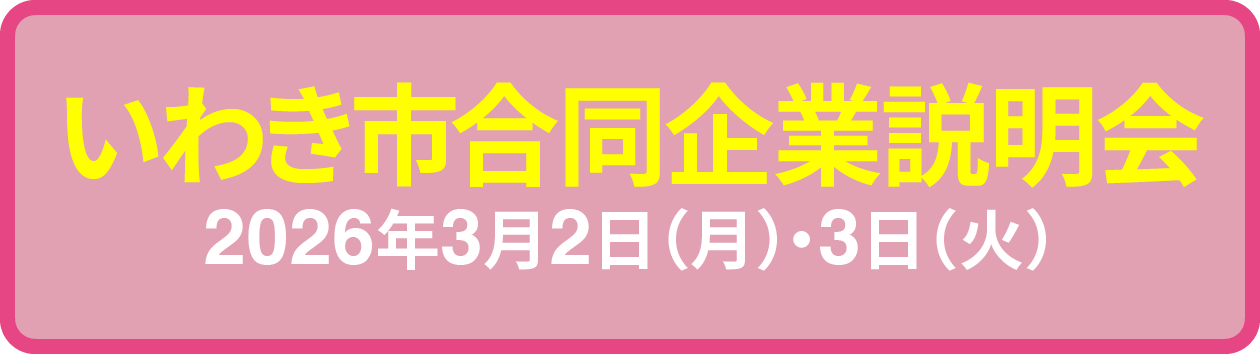 2026いわき市合同企業説明会