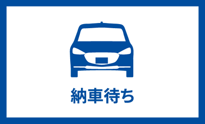 納車待ちのお客様へ