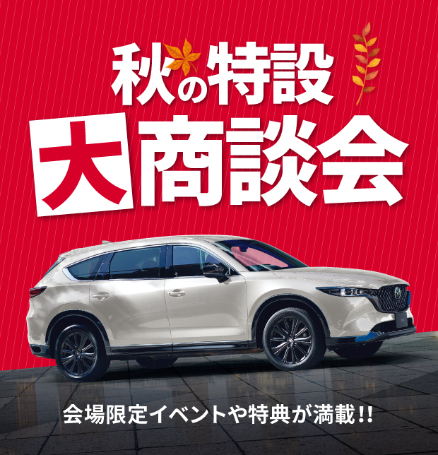 秋の大商談会