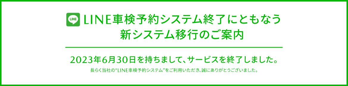 LINE車検予約システム終了にともなう新システムのご案内