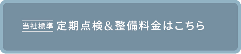 当社標準 定期点検&整備料金はこちら