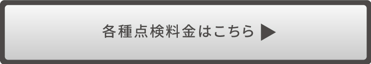 各種点検料金はこちら