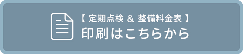 【 定期点検 & 整備料金表 】印刷はこちらから