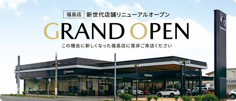 福島マツダ 店舗情報 店舗一覧 福島マツダ 店舗情報 店舗一覧