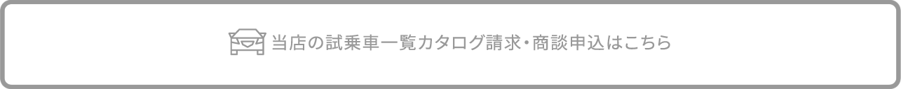 当店の試乗車はこちら