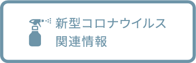 新型コロナウィルス関連情報