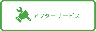 アフターサービス