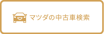 マツダの中古車検索