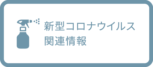 新型コロナウィルス関連情報