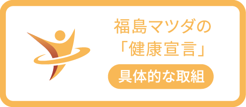 健康宣言