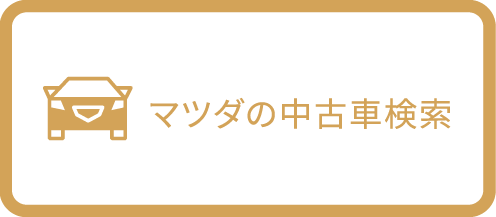 マツダの中古車検索