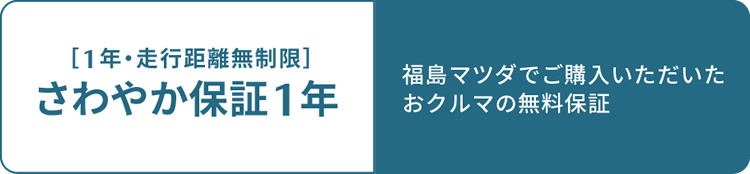 さわやか保証