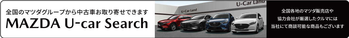 MAZDA U-car Search